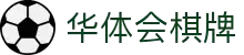 华体会棋牌官网 - 华体会棋牌官方下载与娱乐中心