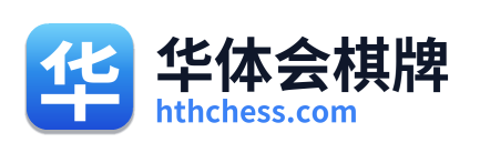 华体会棋牌